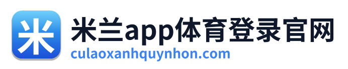 米兰app体育登录官网